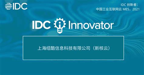 IDC发布《中国工业互联网云MES，2021》，新核云成为入选企业__财经头条