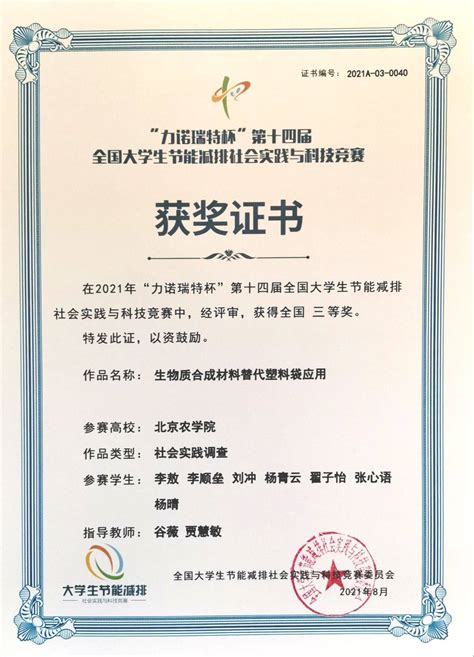 获奖证书：第十四届全国大学生节能减排三等奖 -北京农学院生物与资源环境学院