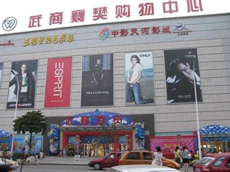 武商襄樊购物中心