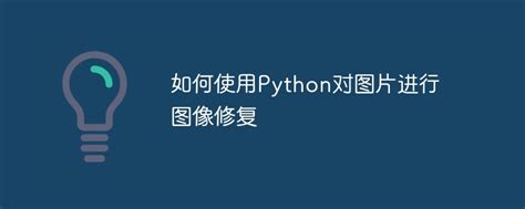 如何使用Python对图片进行图像修复-Python教程-PHP中文网