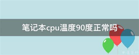 cpu90度正常么 - 业百科