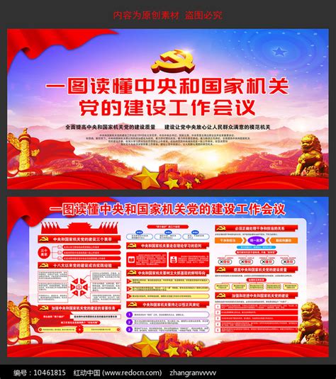 中央和国家机关党的建设工作会议展板图片_展板_编号10461815_红动中国