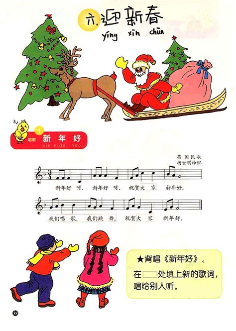五线谱版小学一年级音乐上册六．迎新春_人教版小学课本