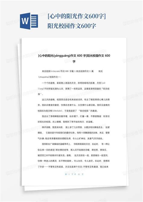 [心中的阳光作文600字]阳光校园作文600字-Word模板下载_编号lynjmpvk_熊猫办公