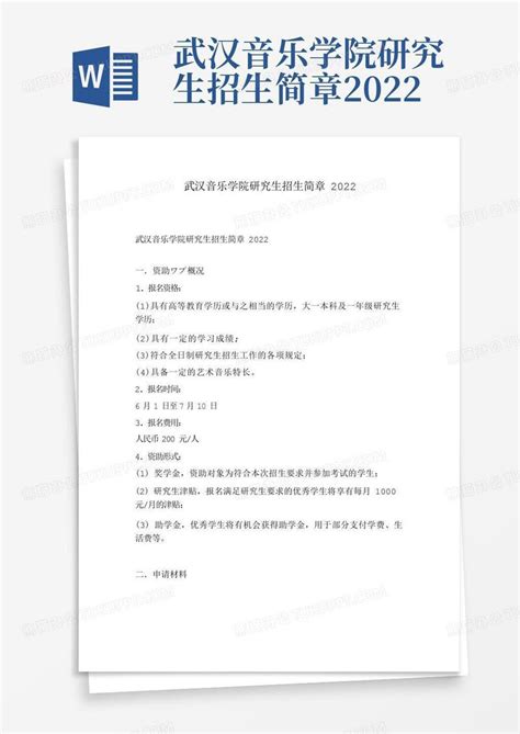 武汉音乐学院研究生招生简章2022模板下载_2022_图客巴巴