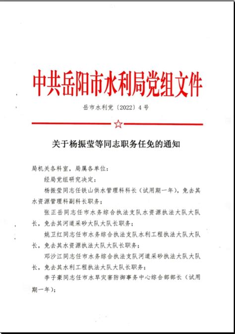 关于杨振莹等同志职务任免通知（2022年3月）-岳阳市水利局