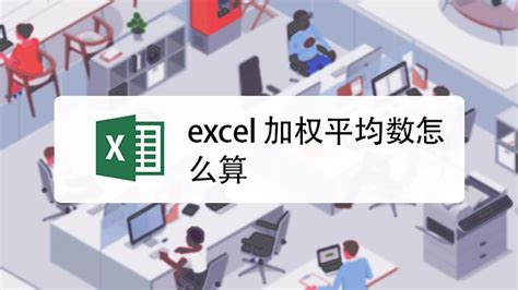 怎么用excel表格计算加权平均值。-ZOL问答