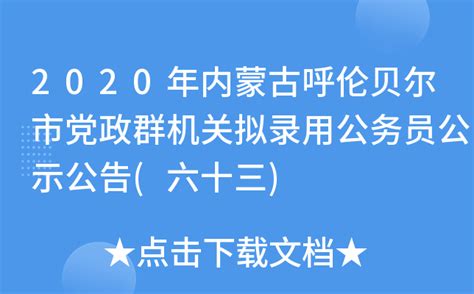 2020年内蒙古呼伦贝尔市党政群机关拟录用公务员公示公告(六十三)