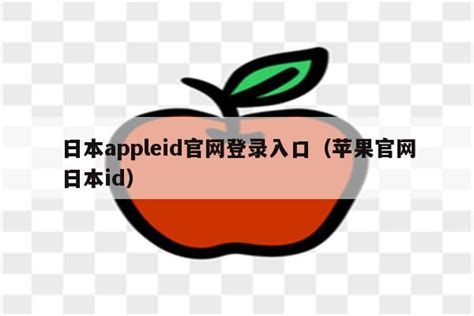 日本appleid官网登录入口（苹果官网日本id） - 日本苹果ID - 苹果铺