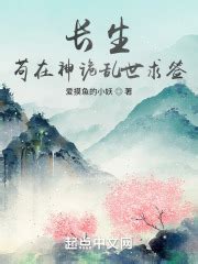 《长生：苟在神诡乱世求签》的角色介绍 - 起点中文网