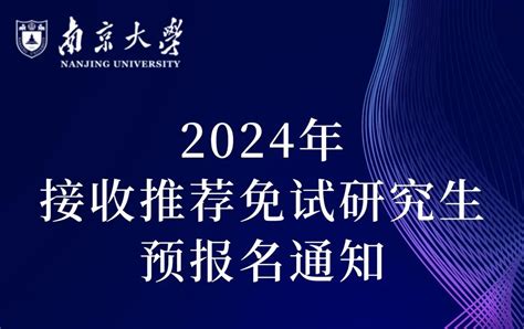 【2024考研推免】南京大学2024年接收推荐免试研究生预报名通知 - 知乎