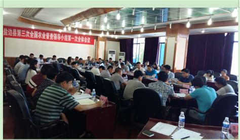 盐边县召开第三次全国农业普查领导小组第一次全体会议|中国四川|攀枝花市公众信息网-科技资讯-川北在线
