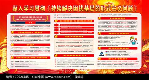 持续解决困扰基层的形式主义问题展板设计图片下载_红动中国