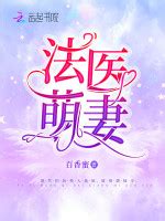 百香蜜全部小说作品, 百香蜜最新好看的小说作品-起点中文网