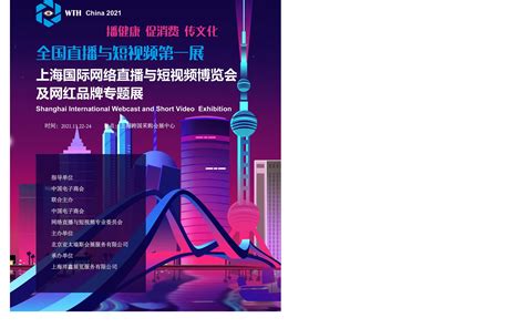 2021上海国际网络直播与短视频博览会_门票优惠_活动家官网报名