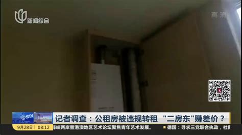 记者调查：公租房被违规转租“二房东”赚差价？_凤凰网视频_凤凰网