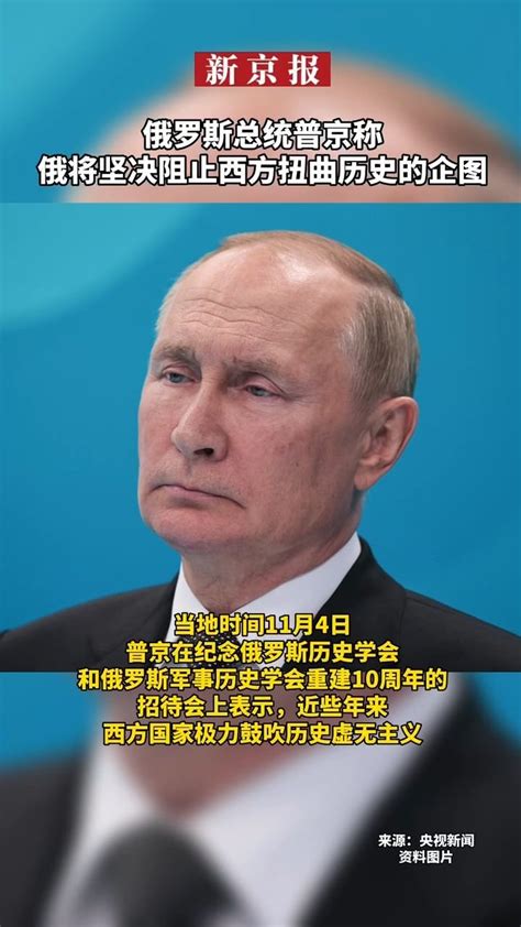 #俄罗斯总统普京称俄将坚决阻止西方扭曲历史的企图_凤凰网视频_凤凰网