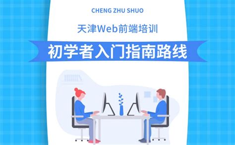 天津Web前端培训，初学者入门指南路线