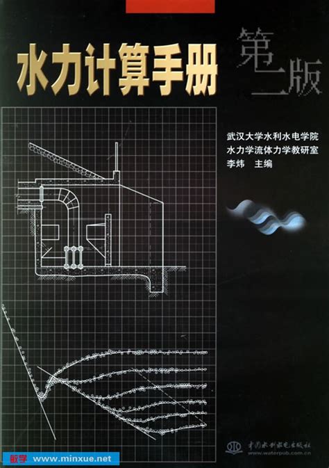 《水力计算手册（第二版）》[pdf] _ 其它 _ 人文 _ 敏学网