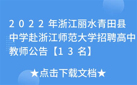 2022年浙江丽水青田县中学赴浙江师范大学招聘高中教师公告【13名】