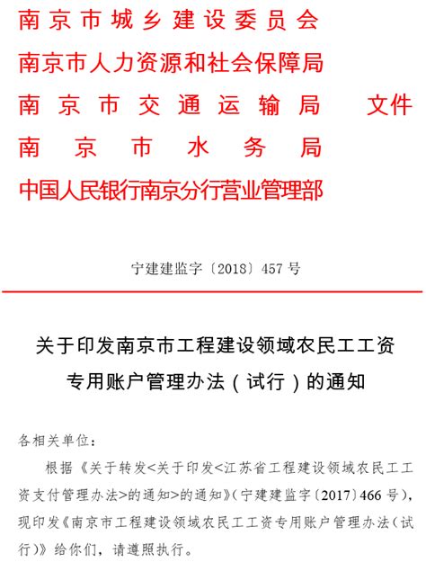 关于印发南京市工程建设领域农民工工资专用账户管理办法 ...