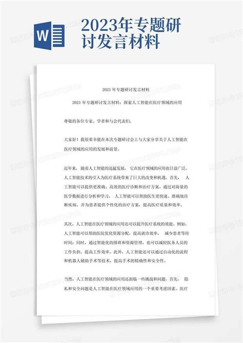 2023年专题研讨发言材料Word模板下载_编号lrzrgwba_熊猫办公