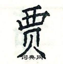 贾在古汉语词典中的解释 - 古汉语字典 - 词典网