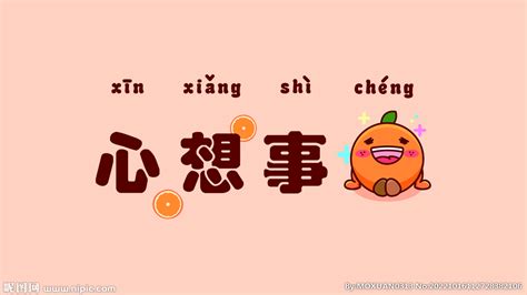 心想事成-心想事成下一句怎么接 - 安考汉语拼音在线工具-快速查询与学习拼音音标|拼音助手