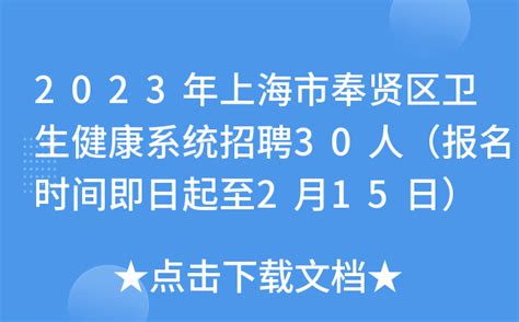 2023年上海市奉贤区卫生健康系统招聘30人（报名时间即日起至2月15日）