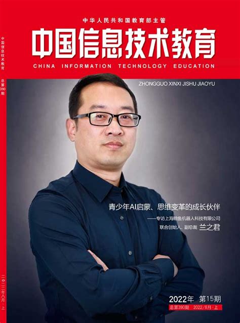 中国信息技术教育杂志订阅|2024年期刊杂志|欢迎订阅杂志
