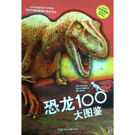 恐龙100大图鉴图片 恐龙100大图鉴图片