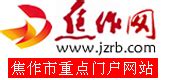 焦作新闻_焦作网 WWW.JZRB.COM