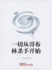 一切从哥布林杀手开始_第二章：施展禁术在线免费阅读-起点中文网
