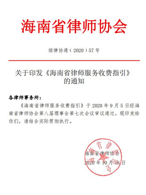 海南省律师协会2020最新律师收费指导意见，法律顾问5万起律师函5000起 - 粤律网