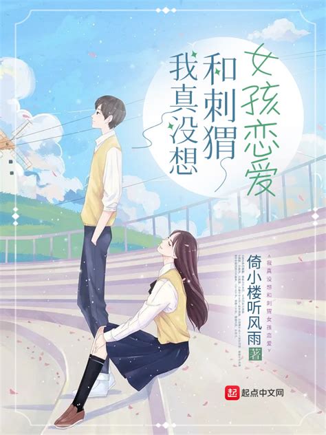 《我真没想和刺猬女孩恋爱》小说在线阅读-起点中文网