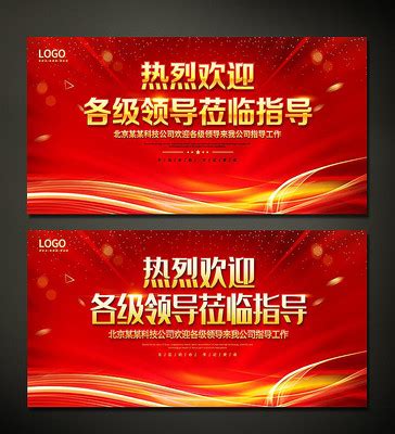 企业欢迎展板图片_企业欢迎展板设计素材_红动中国