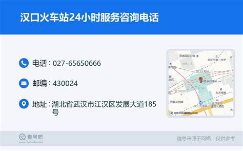 ☎️汉口火车站24小时服务咨询电话：027-65650666 | 查号吧 📞