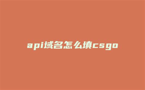 如何注册api key域名csgo（如何注册api key域名steam） | 竞价圈-SEM竞价排名推广培训