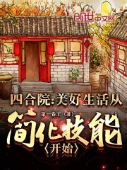 《四合院从美好生活开始》小说在线阅读-起点中文网