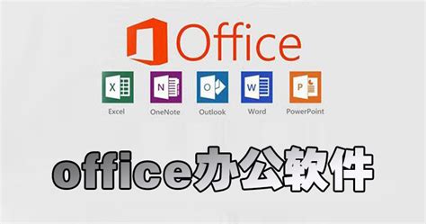 office办公软件_office办公软件大全_office办公软件有哪些_系统屋