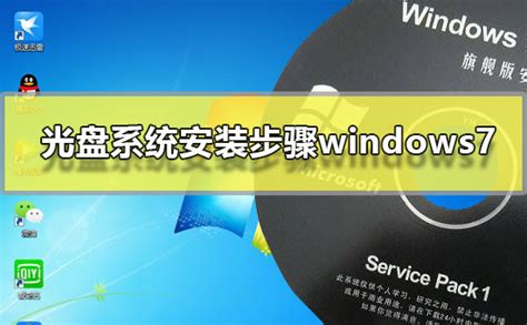 windows7光盘系统安装步骤？windows7光盘系统安装教程？-纯净之家