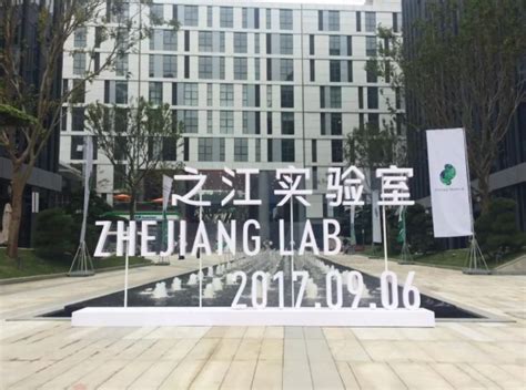 以超常规力度打造世界级科创高地 首批4个浙江省实验室开建