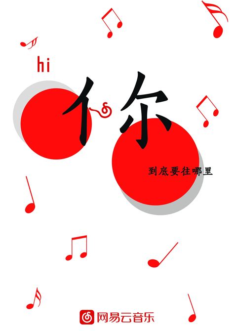 创意音乐符号海报设计_红动网