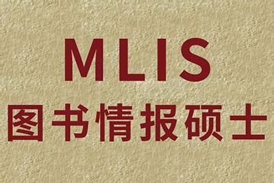 图书情报MLIS专业硕士学位怎么样，是否值得报考？-亚培研学在职研究生培训