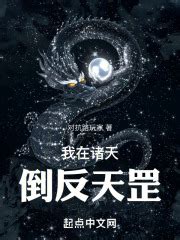 我在诸天倒反天罡(对抗路玩家)最新章节免费在线阅读-起点中文网官方正版