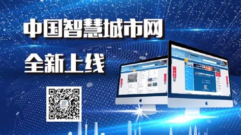 中国智慧城市领域第一门户网站全新整改上线