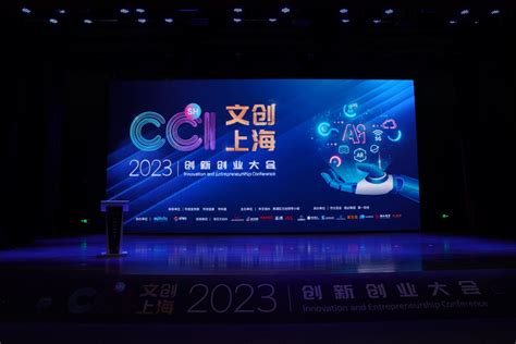 2023“文创上海”创新创业大会举办 聚焦推动上海数字文创产业锐意发展