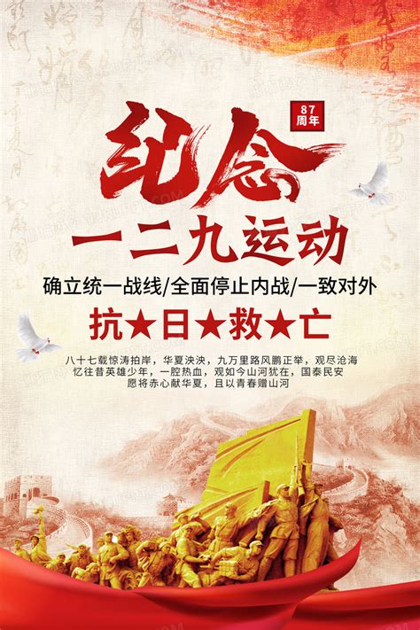 红黄色复古风纪念一二九运动海报设计图片下载_psd格式素材_熊猫办公