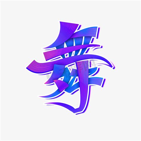 中文艺术字体设计PSD素材免费下载_红动网