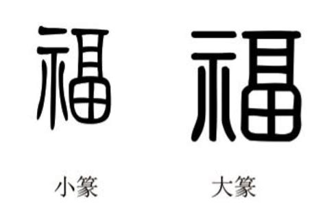 传统福字书法设计图片下载_红动中国